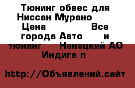 Тюнинг обвес для Ниссан Мурано z51 › Цена ­ 200 000 - Все города Авто » GT и тюнинг   . Ненецкий АО,Индига п.